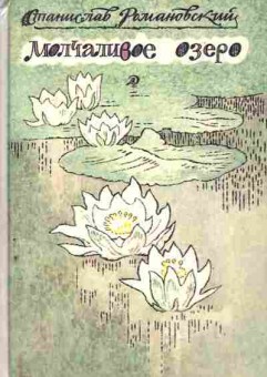 Книга Романовский С. Молчаливое озеро, 11-7056, Баград.рф